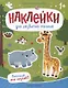 Высокий или низкий? : книжка с наклейками - фото 1