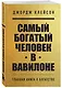 Самый богатый человек в Вавилоне - фото 3
