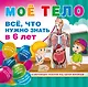 Мое тело. Все, что нужно знать в 6 лет - фото 1
