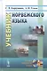 Учебник норвежского языка. 8-е издание - фото 1
