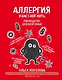 Аллергия и как с ней жить. Руководство для всей семьи - фото 1