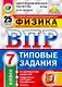 ВПР. Физика. 7 класс. Типовые задания. 25 Вариантов заданий. Подробные критерии оценивания. Ответы - фото 1