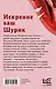 Искренне Ваш Шурик - фото 2