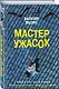 Мастер ужасок - фото 3