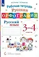 Русская орфография. Русский язык. 3-4 класс. Рабочая тетрадь - фото 1