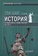 История государства и права России 1861—1917 гг. Учебное пособие - фото 1