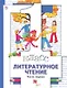 Литературное чтение. 1 класс. Учебник для учащихся общеобразовательных организаций: в 2 ч. Часть 1. 5-е изд. стереотип. - фото 1