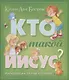 Кто такой Иисус (илл. Кухарик) (2 изд.) (м) Бостром - фото 1