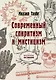 Современный спиритизм и мистицизм - фото 1