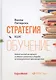 Стратегия как обучение. Новый взгляд на процесс создания ценности и борьбы за конкурентное преимущество - фото 1