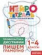 Профилактика дисграфии. Пишем грамотно. 1–4 классы. Нейротетрадь ученика начальной школы - фото 1