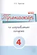 Тренажёр по исправлению почерка. Тетрадь №4 Русский язык. Для на- чальной школы - фото 1