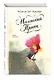 Маленький принц (ил. Б. Алеманья) - фото 3