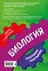 Биология: 5-11 классы - фото 2