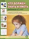 Что должен знать и уметь ребенок в 5 лет (м) (5+) Шестернина (ФГОС ДО) - фото 1