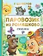 Паровозик из Ромашково. Сказки - фото 1