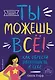 Ты можешь всё! Как обрести уверенность в себе - фото 1