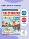 Хрестоматия по смысловому чтению. 4 класс - фото 4