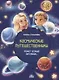 Космические путешественники. Может Всякий Землянин… - фото 1