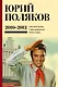 Собрание сочинений. Том 7. 2010-2012 - фото 1