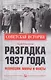 Разгадка 1937 года. Репрессии: мифы и факты - фото 1