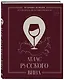 Атлас русского вина. От Крыма до Волги: путеводитель по российским винам - фото 3