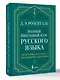 Полный школьный курс русского языка: подготовка к ОГЭ и ЕГЭ, упражнения и диктанты - фото 3