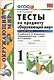 Тесты по предмету "Окружающий мир". 1 класс. Часть 2. К учебнику А.А. Плешакова. ФГОС. 18-е изд., перераб. и доп. - фото 2