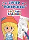 Веселые задания (илл. Габазовой) (м) (Суперраскраска) - фото 1