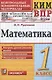 Математика. 1 класс. Всероссийская проверочная работа. Контрольно-измерительные материалы - фото 1