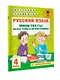 Русский язык. Мини-тесты на все темы и орфограммы. 4 класс - фото 7