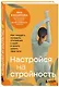 Настройся на стройность. Как похудеть, наладить отношения с едой и начать ценить свое тело - фото 3