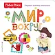 Fisher Price. Мир вокруг. Первая книжка малыша - фото 1