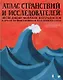Атлас странствий и исследователей. Энциклопедии монахов, натуралистов и других путешественников всех времен и стран - фото 1