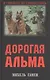 Дорогая Альма: Роман - фото 1