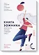Книга зожника. Физкультура, питание и здравый смысл - фото 1