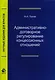 Административно-договорное регулирование концессионных отношений. Монография - фото 1