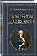 Записки княгини Екатерины Дашковой - фото 3