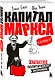 "Капитал" Маркса в комиксах (новое оформление) - фото 3