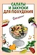 Салаты и закуски для похудения - фото 1