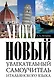 Новый увлекательный самоучитель итальянского языка - фото 1