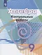 Алгебра. 9 класс. Контрольные работы. Учебное пособие - фото 1