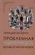 Проблемная идентичность. Взгляд психотерапевта - фото 1