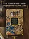 Египетская книга мертвых. Индийская книга мертвых. Тибетская книга мертвых. - фото 4