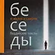 Беседы о жизни и смерти. Сборник буддийских текстов с цв. илл. - фото 1