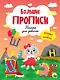 БОЛЬШИЕ ПРОПИСИ. ТОЛЬКО ДЛЯ ДЕВОЧЕК - фото 1