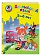 Английский язык для одаренных детей 5-6 л. (илл. Герасимовой) - фото 3