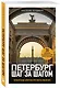 Петербург шаг за шагом. Увлекательные авторские прогулки на любой вкус - фото 3