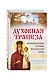 Духовная трапеза. Душеполезное чтение на каждый день - фото 3