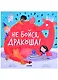Не бойся, Дракоша! - фото 1